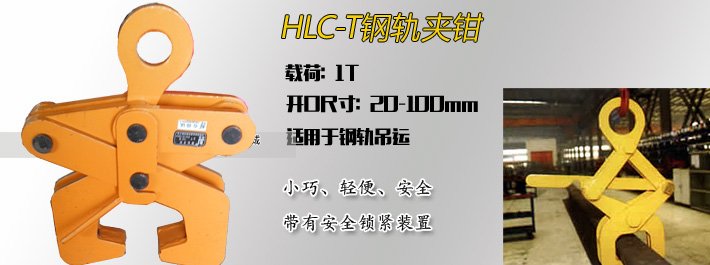 HLC-T鋼軌夾鉗 HLC-T鋼軌夾鉗