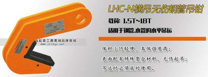 LHC-N無傷鋼管吊鉗 LHC-N無傷鋼管吊鉗