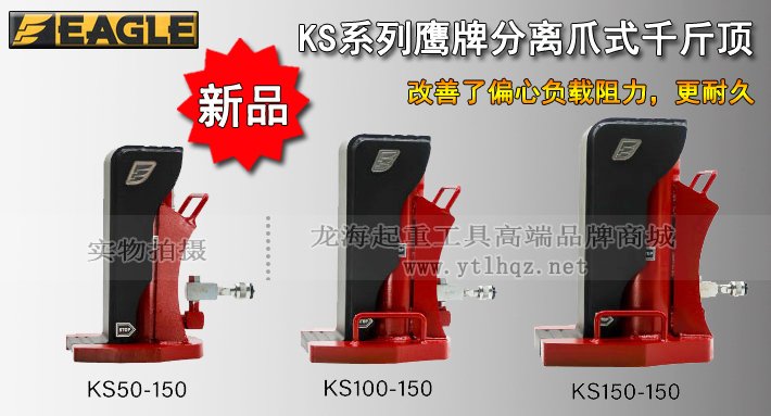 EAGLE JACK KS分離爪式千斤頂圖片 EAGLE JACK KS分離爪式千斤頂圖片