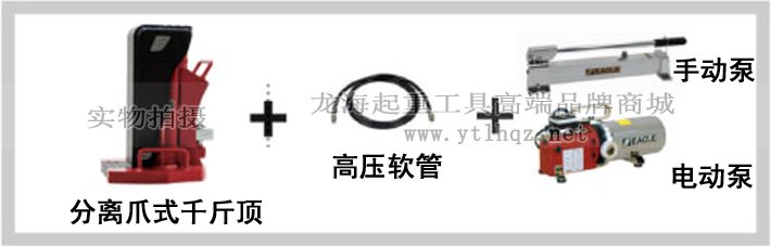 EAGLE JACK KS分離爪式千斤頂成套組合 EAGLE JACK KS分離爪式千斤頂成套組合