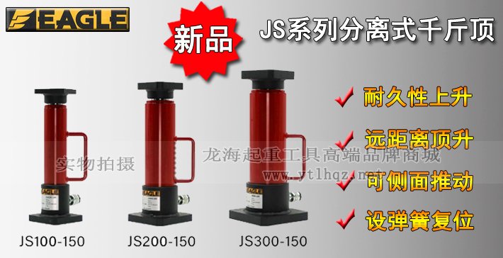 EAGLE JACK JS分離式千斤頂圖片 EAGLE JACK JS分離式千斤頂圖片