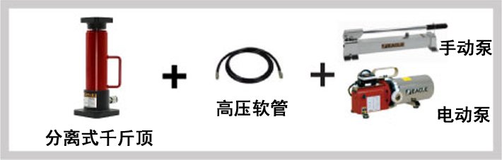 EAGLE JACK JS分離式千斤頂圖片 EAGLE JACK JS分離式千斤頂圖片
