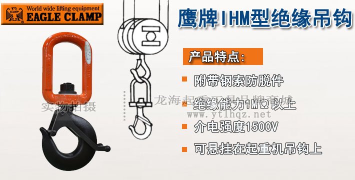 鷹牌IH型絕緣吊鉤 鷹牌IH型絕緣吊鉤