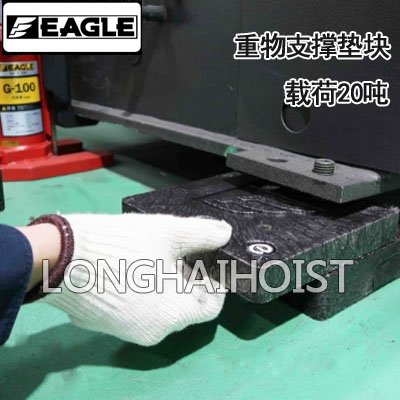 鷹牌重物支撐墊塊 鷹牌重物支撐墊塊