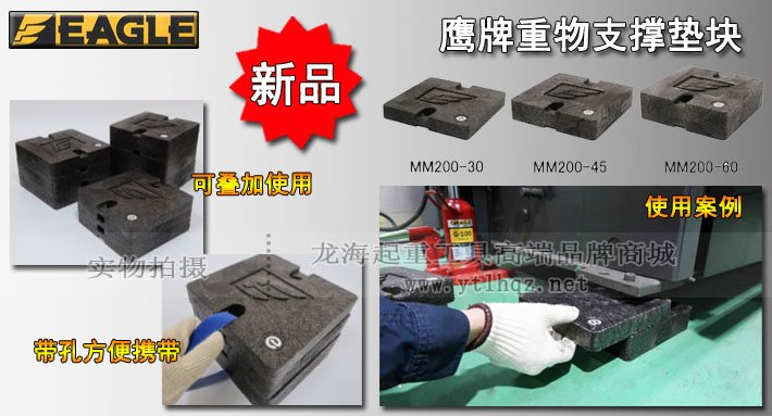 鷹牌重物支撐墊塊圖片 鷹牌重物支撐墊塊圖片