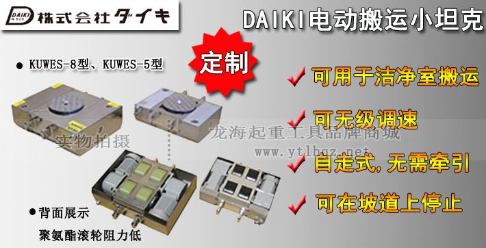 日本DAIKI無塵電動(dòng)搬運(yùn)小坦克圖片 日本DAIKI無塵電動(dòng)搬運(yùn)小坦克圖片