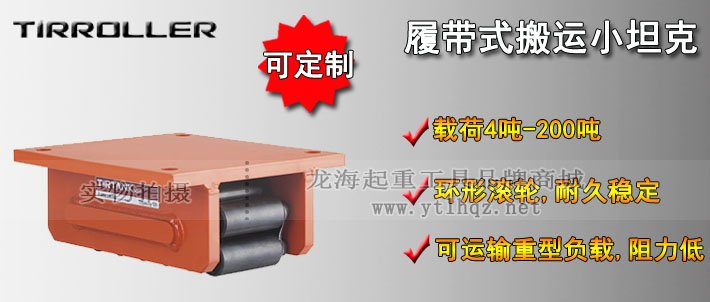 TIRROLLER履帶式搬運(yùn)小坦克圖片 TIRROLLER履帶式搬運(yùn)小坦克圖片