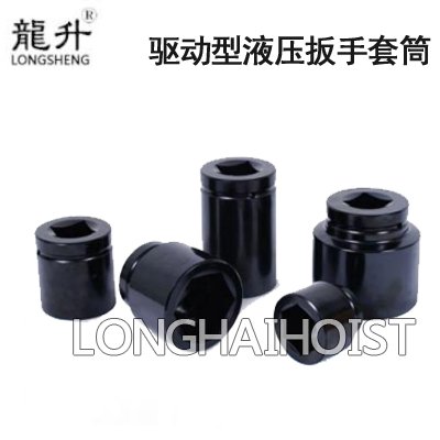 驅(qū)動(dòng)型液壓扳手套筒 驅(qū)動(dòng)型液壓扳手套筒