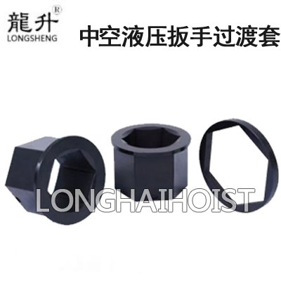 中空液壓扳手過渡套 中空液壓扳手過渡套