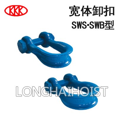 寬體卸扣 寬體卸扣