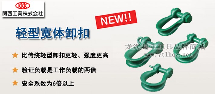 輕型寬體卸扣產(chǎn)品介紹 輕型寬體卸扣產(chǎn)品介紹