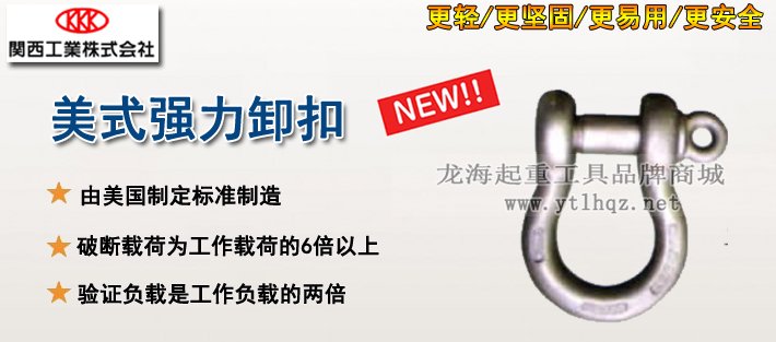美式強(qiáng)力卸扣產(chǎn)品介紹 美式強(qiáng)力卸扣產(chǎn)品介紹