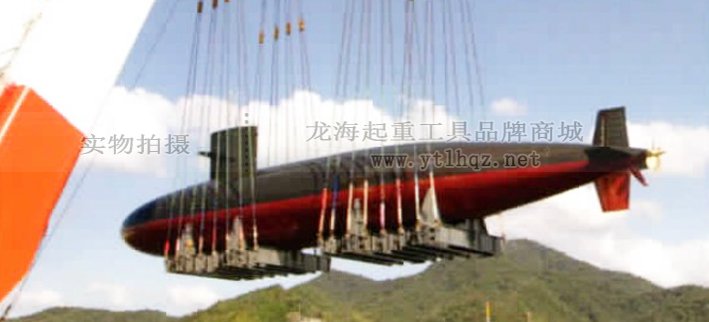 美式強(qiáng)力卸扣潛艇吊運(yùn)用案例 美式強(qiáng)力卸扣潛艇吊運(yùn)用案例