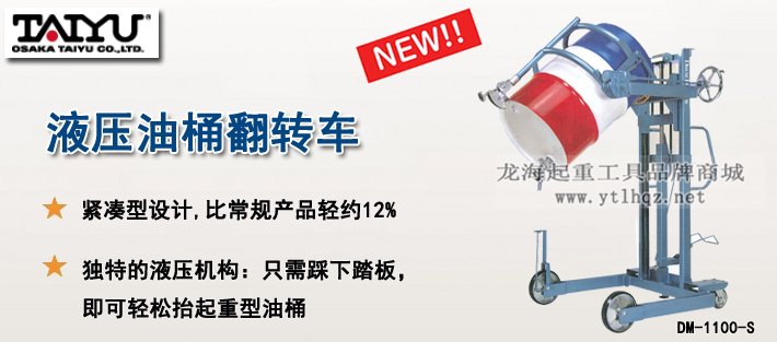 DM型液壓油桶翻轉(zhuǎn)車產(chǎn)品介紹 DM型液壓油桶翻轉(zhuǎn)車產(chǎn)品介紹