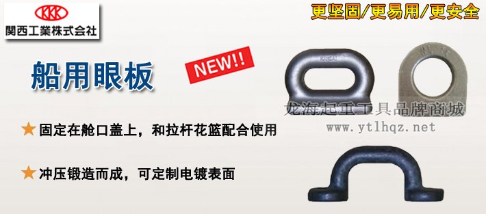 船用眼板產(chǎn)品介紹 船用眼板產(chǎn)品介紹