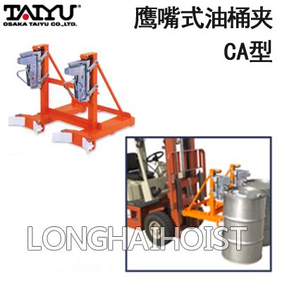 CA型鷹嘴式油桶夾 CA型鷹嘴式油桶夾