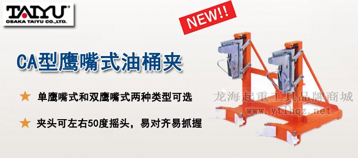 CA型鷹嘴式油桶夾介紹 CA型鷹嘴式油桶夾介紹