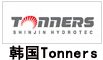 韓國(guó)Tonners