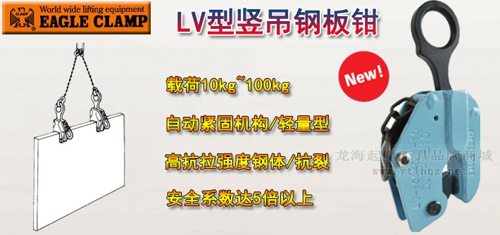 LV型鷹牌豎吊鋼板起重鉗產(chǎn)品介紹 LV型鷹牌豎吊鋼板起重鉗產(chǎn)品介紹
