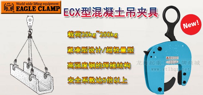 鷹牌ECX型混凝土吊夾具介紹 鷹牌ECX型混凝土吊夾具介紹