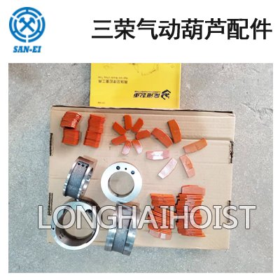 SAN-EI三榮氣動(dòng)葫蘆配件 SAN-EI三榮氣動(dòng)葫蘆配件