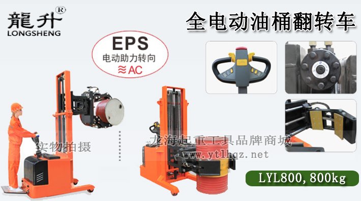 LYL800全電動(dòng)油桶翻轉(zhuǎn)車(chē)介紹 LYL800全電動(dòng)油桶翻轉(zhuǎn)車(chē)介紹