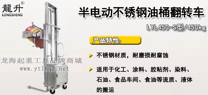 LYL450-S半電動不銹鋼油桶翻轉(zhuǎn)車介紹 LYL450-S半電動不銹鋼油桶翻轉(zhuǎn)車介紹