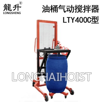 LTY400C油桶氣動攪拌器 LTY400C油桶氣動攪拌器