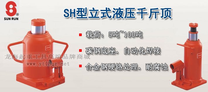 SH型SUNRUN液壓千斤頂 SH型SUNRUN液壓千斤頂