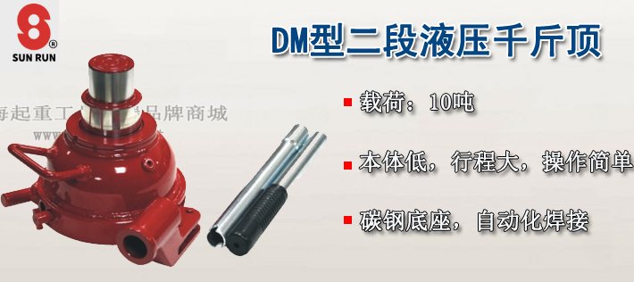 DM型SUNRUN二段液壓千斤頂介紹 DM型SUNRUN二段液壓千斤頂介紹