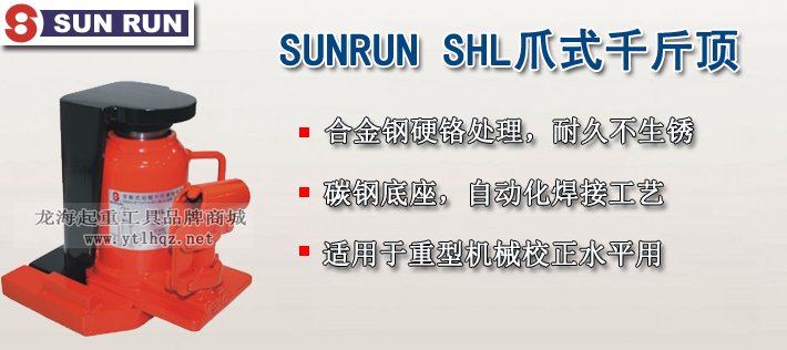 SUNRUN SHL爪式千斤頂介紹 SUNRUN SHL爪式千斤頂介紹