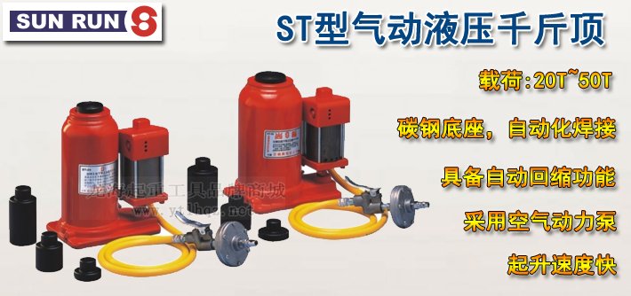 SUNRUN ST型氣動液壓千斤頂介紹 SUNRUN ST型氣動液壓千斤頂介紹