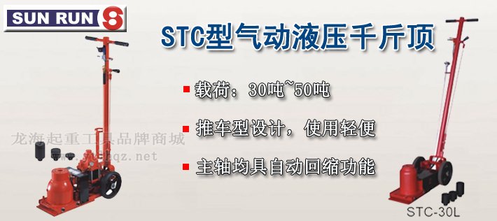 SUNRUN STC型氣動液壓千斤頂介紹 SUNRUN STC型氣動液壓千斤頂介紹