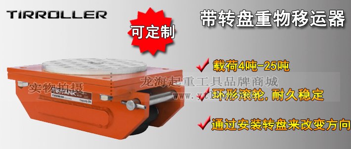 TIRROLLER帶轉(zhuǎn)盤重物移運器介紹 TIRROLLER帶轉(zhuǎn)盤重物移運器介紹