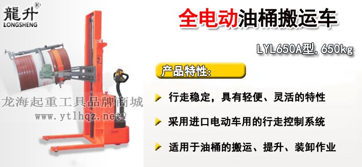 LYL650A全電動(dòng)油桶搬運(yùn)車介紹 LYL650A全電動(dòng)油桶搬運(yùn)車介紹