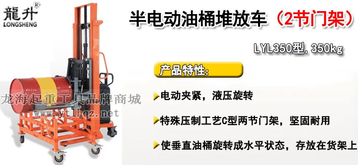 LYL350半電動油桶堆放車介紹 LYL350半電動油桶堆放車介紹