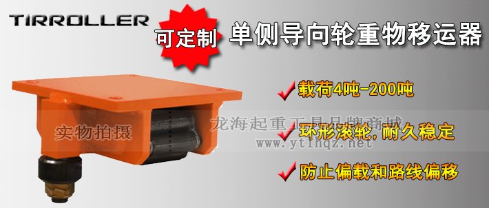 TIRROLLER單側(cè)導(dǎo)向輪重物移運(yùn)器介紹 TIRROLLER單側(cè)導(dǎo)向輪重物移運(yùn)器介紹