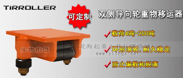 TIRROLLER雙側(cè)導(dǎo)向輪重物移運(yùn)器介紹 TIRROLLER雙側(cè)導(dǎo)向輪重物移運(yùn)器介紹