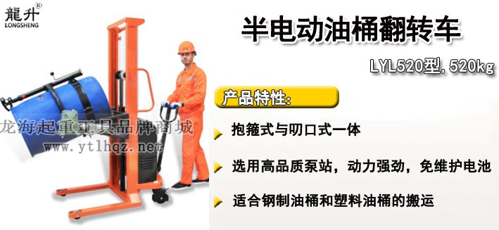 LYL520半電動油桶翻轉車介紹 LYL520半電動油桶翻轉車介紹