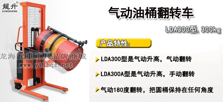 LDA300氣動油桶翻轉(zhuǎn)車介紹 LDA300氣動油桶翻轉(zhuǎn)車介紹