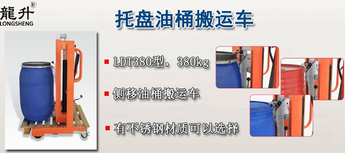 LDT380托盤油桶搬運車介紹 LDT380托盤油桶搬運車介紹