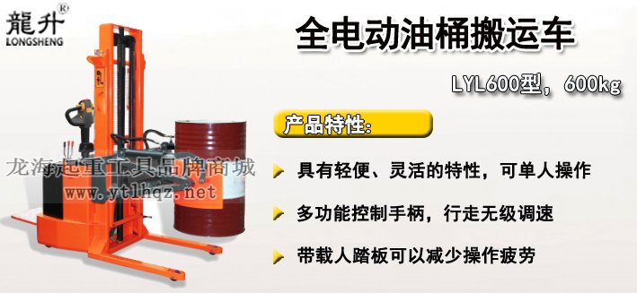 LYL600全電動(dòng)油桶搬運(yùn)車介紹 LYL600全電動(dòng)油桶搬運(yùn)車介紹