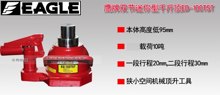 ED-100TST雙節(jié)迷你型千斤頂 ED-100TST雙節(jié)迷你型千斤頂