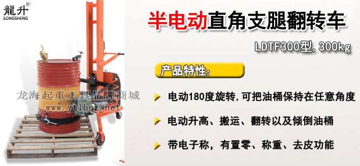 LDTF300型半電動(dòng)直角支腿翻轉(zhuǎn)車(chē)介紹 LDTF300型半電動(dòng)直角支腿翻轉(zhuǎn)車(chē)介紹