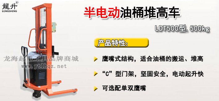 LDT500半電動(dòng)油桶堆高車產(chǎn)品介紹 LDT500半電動(dòng)油桶堆高車產(chǎn)品介紹