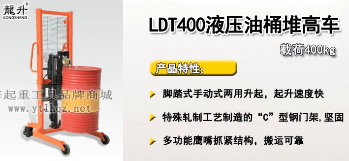 LDT400液壓油桶堆高車介紹 LDT400液壓油桶堆高車介紹