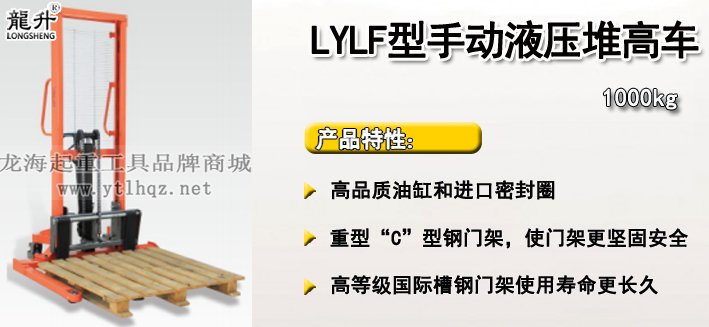 LYLF型手動(dòng)液壓堆高車介紹 LYLF型手動(dòng)液壓堆高車介紹