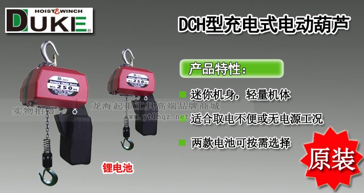 DCH型充電式環(huán)鏈電動(dòng)葫蘆圖片介紹 DCH型充電式環(huán)鏈電動(dòng)葫蘆圖片介紹