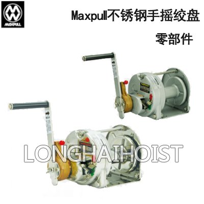 Maxpull不銹鋼手搖絞盤零部件 Maxpull不銹鋼手搖絞盤零部件