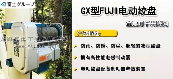 FUJI GX型電動卷揚機介紹 FUJI GX型電動卷揚機介紹